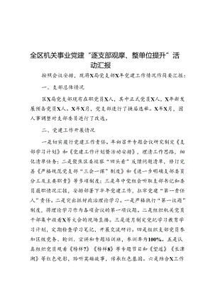 全区机关事业党建“逐支部观摩、整单位提升”活动汇报.docx