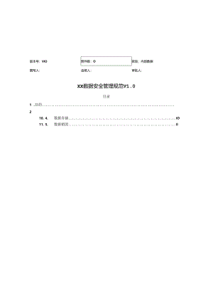 数据安全管理规范V1.0.docx