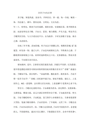 次苏子瞻先后事原文及译文.docx
