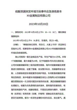 某某公司硫酸泄漏突发环境污染事件应急演练脚本.docx