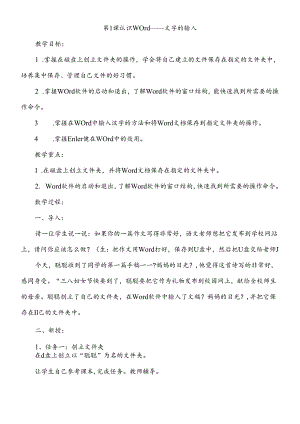 三年级下信息技术教案认识word文字的输入_清华版.docx