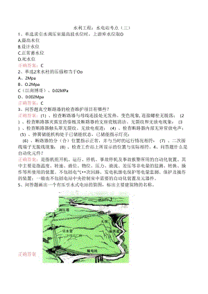 水利工程：水电站考点（三）.docx