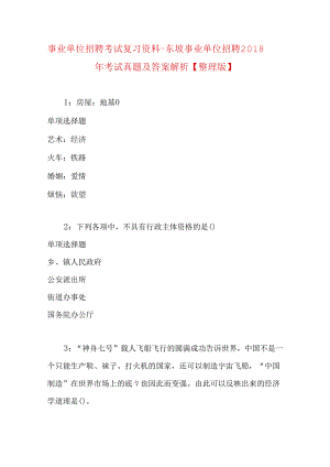 事业单位招聘考试复习资料-东坡事业单位招聘2018年考试真题及答案解析【整理版】.docx