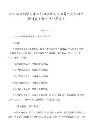 共八篇专题学习廉洁纪律及组织纪律等六大纪律的研讨发言材料及心得体会.docx