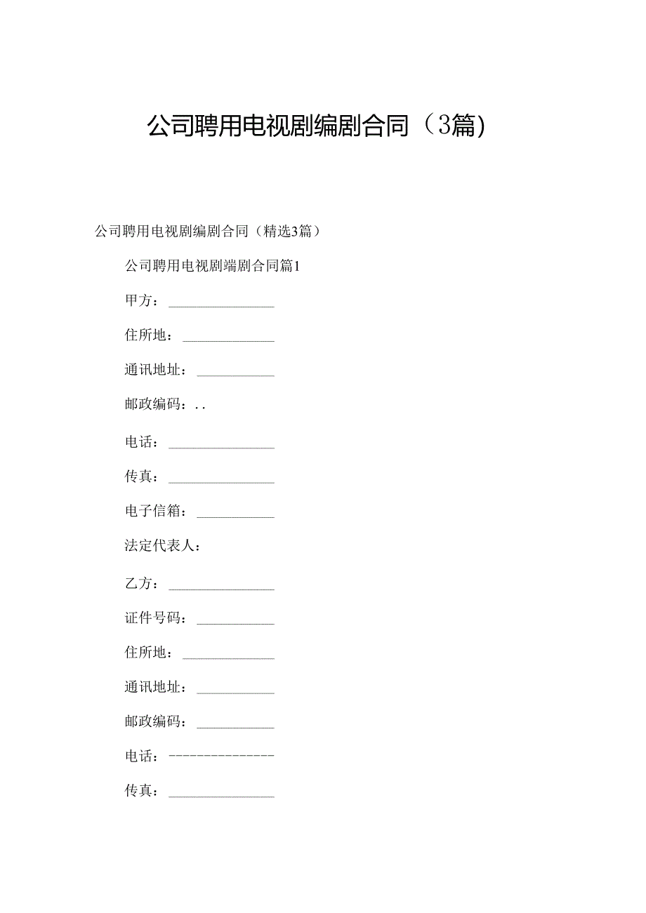 公司聘用电视剧编剧合同(3篇).docx_第1页