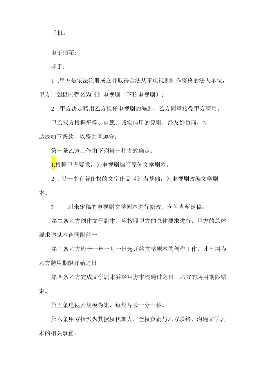 公司聘用电视剧编剧合同(3篇).docx_第2页