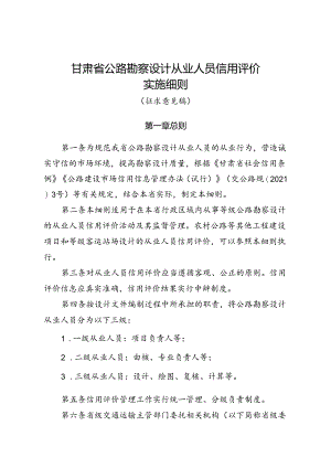 甘肃省公路勘察设计从业人员信用评价实施细则（征.docx