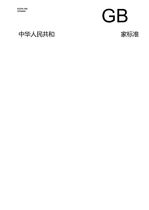 GB_T 31211.2-2024 无损检测 超声导波检测 第2部分：磁致伸缩法.docx