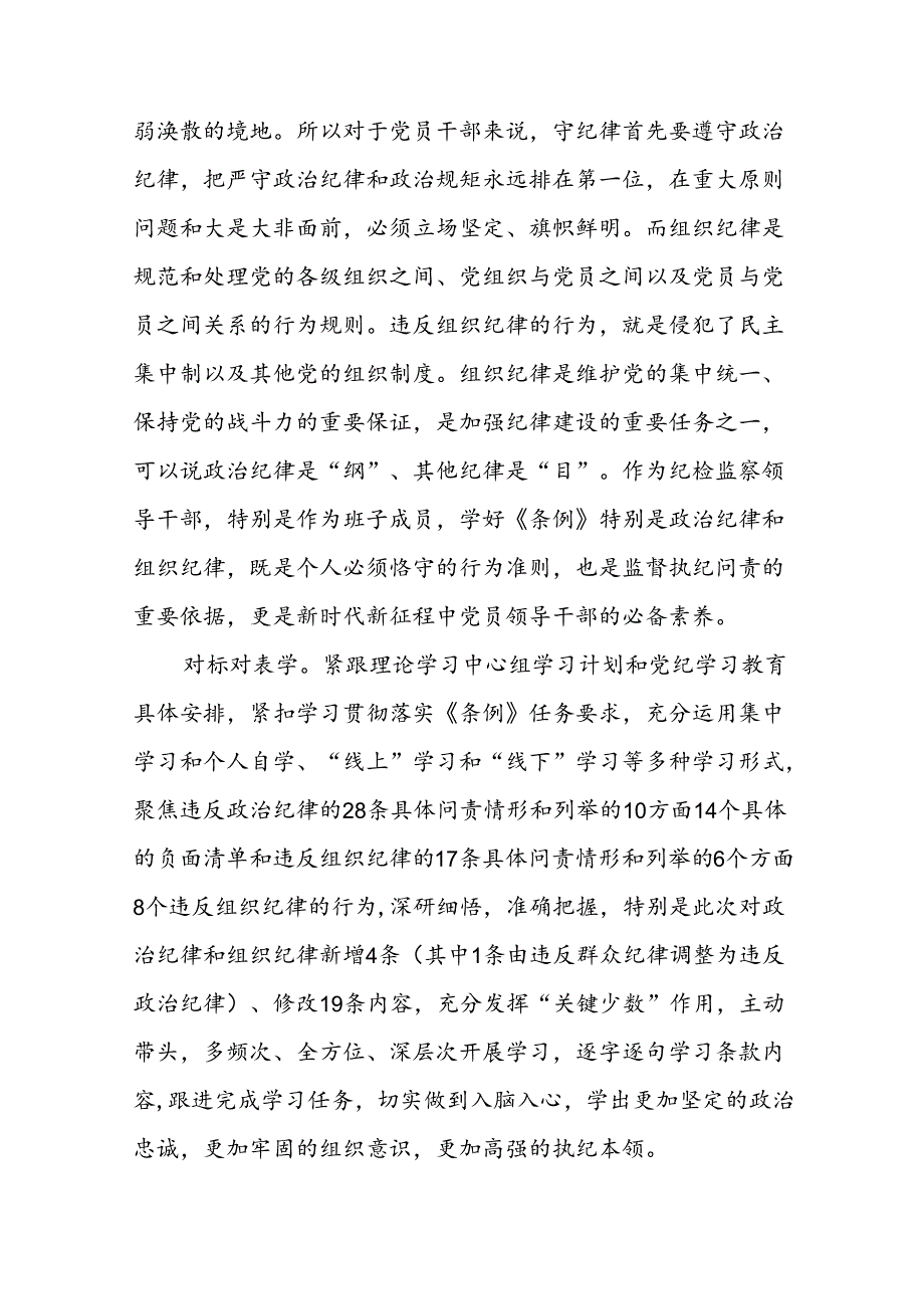 2024年关于开展“学党纪、明规矩、强党性”党纪学习教育心得体会二十四篇.docx_第2页