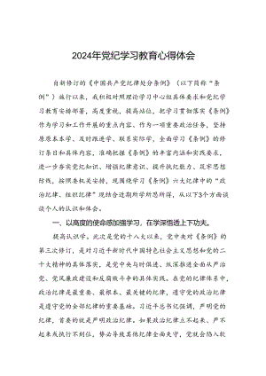 2024年关于开展“学党纪、明规矩、强党性”党纪学习教育心得体会二十四篇.docx
