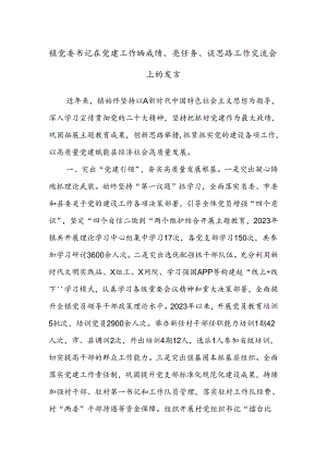 镇党委书记在党建工作晒成绩、亮任务、谈思路工作交流会上的发言.docx