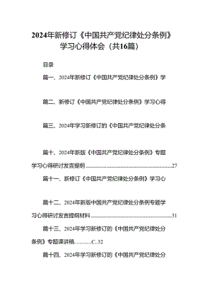 2024年新修订《中国共产党纪律处分条例》学习心得体会(精选16篇).docx