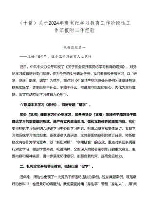 （十篇）关于2024年度党纪学习教育工作阶段性工作汇报附工作经验.docx