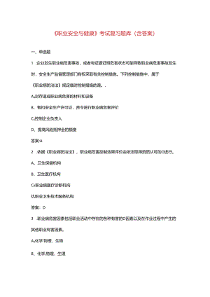 《职业安全与健康》考试复习题库（含答案）.docx
