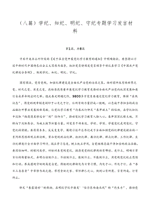 （八篇）学纪、知纪、明纪、守纪专题学习发言材料.docx