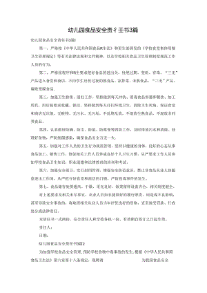 幼儿园食品安全责任书3篇.docx