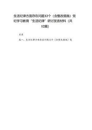 生活纪律方面存在问题12个（含整改措施）党纪学习教育“生活纪律”研讨发言材料(12篇合集）.docx