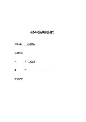 【合同范本】XXX项目电梯采购合同.docx