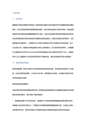 基于 PowerMax 架构的银行双活数据中心实践分享.docx