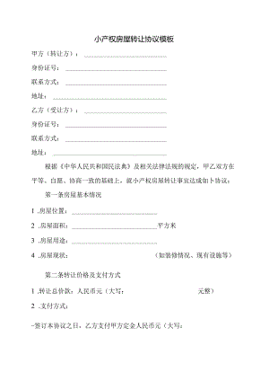小产权房屋转让协议模板.docx