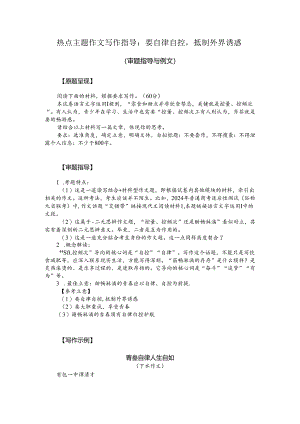 热点主题作文写作指导：要自律自控抵制外界诱惑（审题指导与例文）.docx