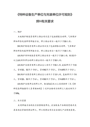 2024特种设备焊工设置要求.docx