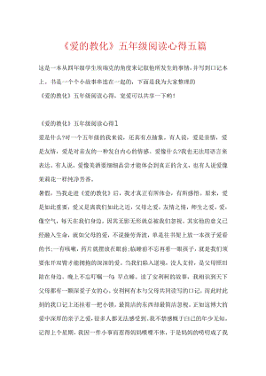 《爱的教育》五年级阅读心得五篇.docx