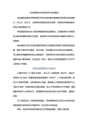 学校管理如何对教师进行有效激励.docx