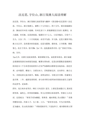 沈近思,字位山,浙江钱塘人阅读理解.docx