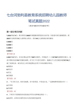 七台河勃利县教育系统招聘幼儿园教师笔试真题2022.docx