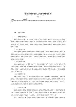 【《企业采购管理相关概念和理论基础》6900字】.docx