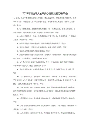 2022年精选动人的早安心语朋友圈汇编66条.docx