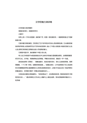 汉字的魅力演讲稿.docx