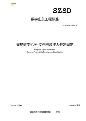 SZSD02 0018—2024青岛数字机关-文档溯源接入开发规范.docx