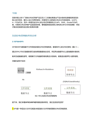 主流分布式存储技术对比分析.docx