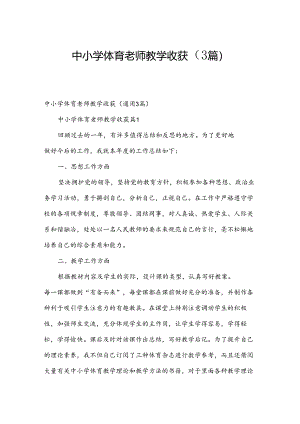中小学体育老师教学收获（3篇）.docx
