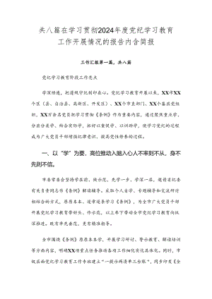 共八篇在学习贯彻2024年度党纪学习教育工作开展情况的报告内含简报.docx