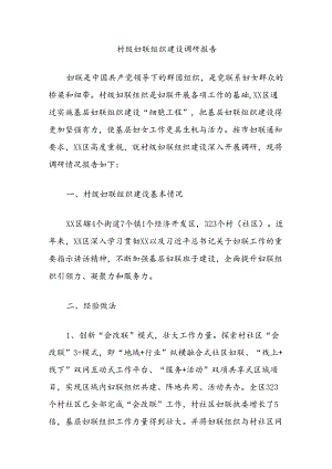 村级妇联组织建设调研报告.docx