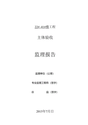 [监理资料]22#~41#楼主体验收监理报告.docx