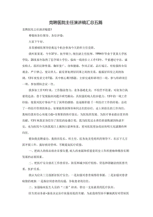 竞聘医院主任演讲稿汇总五篇.docx