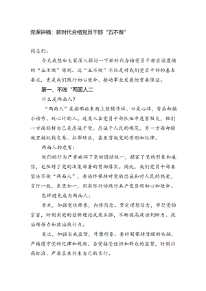2024七一党课讲稿辅导报告：新时代合格党员干部“五不做”(2025）.docx