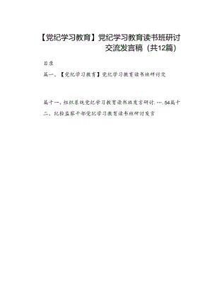 【党纪学习教育】党纪学习教育读书班研讨交流发言稿12篇（精选版）.docx