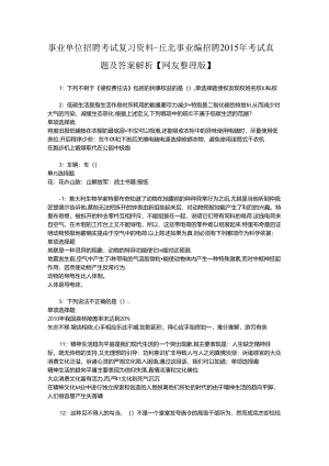 事业单位招聘考试复习资料-丘北事业编招聘2015年考试真题及答案解析【网友整理版】.docx
