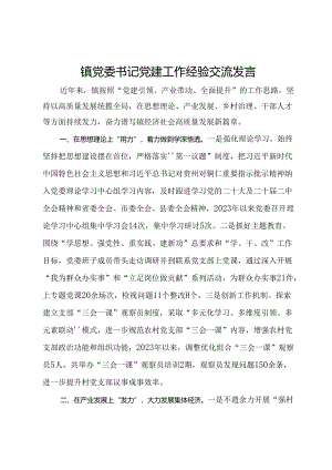 镇党委书记党建工作经验交流发言.docx