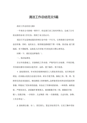 清洁工作总结范文5篇.docx