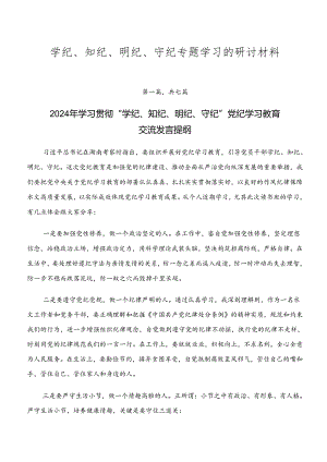 学纪、知纪、明纪、守纪专题学习的研讨材料.docx