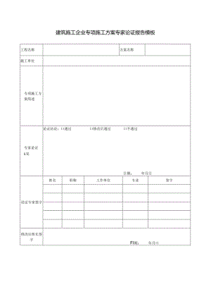 建筑施工企业专项施工方案专家论证报告模板.docx