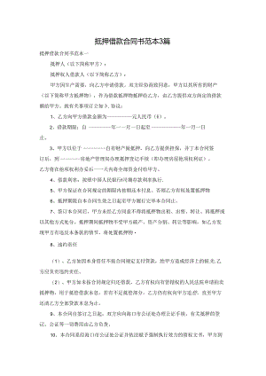 抵押借款合同书范本3篇.docx