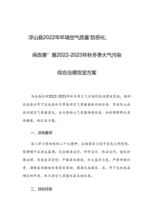 浮山县2022年环境空气质量“防恶化、保改善”暨2022-2023年秋冬季大气污染综合治理攻坚方案.docx