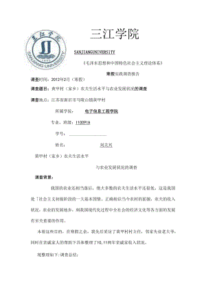 《毛概》课程实践报告-刘夫兴.docx